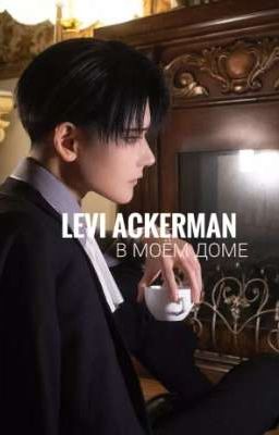 Леви Аккерман в моём доме /Атака титанов/