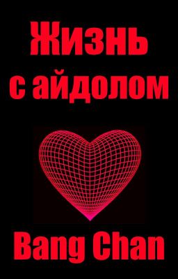 Жизнь с айдолом 2 | Bang Chan