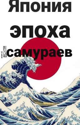 Япония во времена самураев
