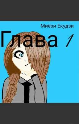 моя спокойная жизнь или я буду мстить.