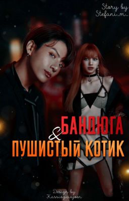 Бандюга и Пушистый котик {ЗАВЕРШЕНА}