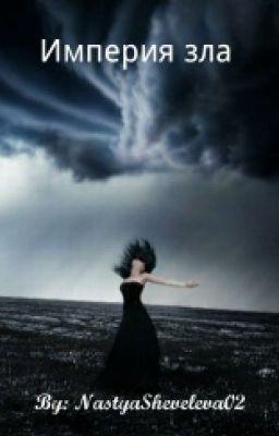 Империя Зла