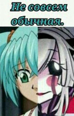 Не совсем обычная.