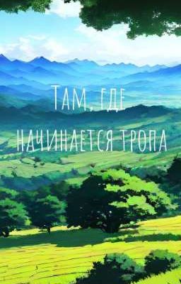 Там, где начинается тропа