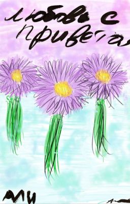 Любовь с приветом