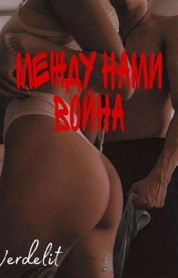 Между нами война | 18+