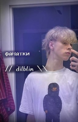 фанатки // dilblin \\ [ЗАБРОШЕН]