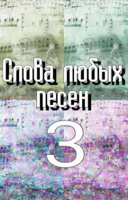 Слова любых песен 3