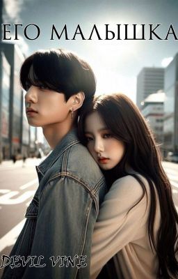 Его малышка