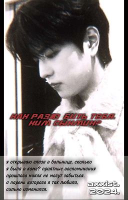 Как разлюбить тебя, Ким Сынмин?  | Kim Seungmin