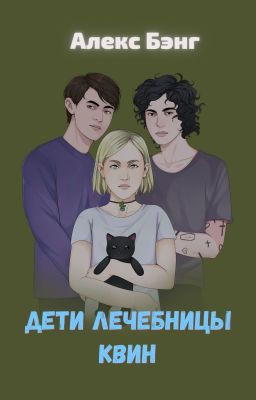Дети лечебницы Квин