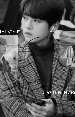 Лучше никогда! |закончен|