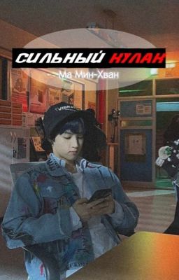 Сильный кулак // Ма Мин Хван // Учебная группа