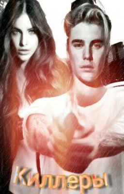 Киллеры