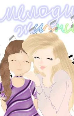 Мелодия жизни♪~