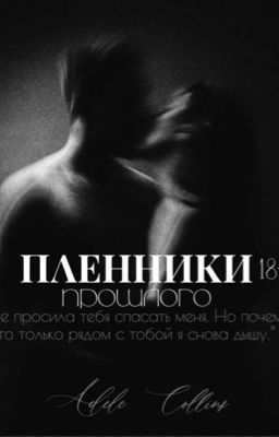 Пленники прошлого