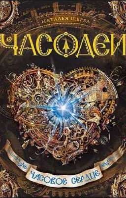 Часовое сердце