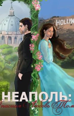Неаполь: Опасная любовь