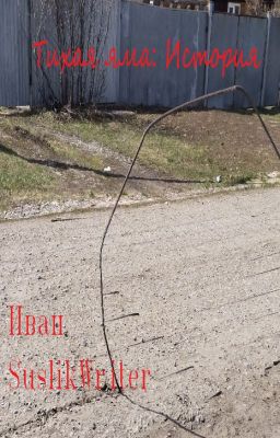 Тихая яма: История