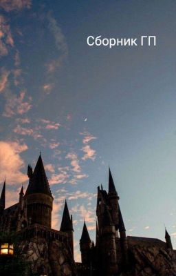 Сборник ГП