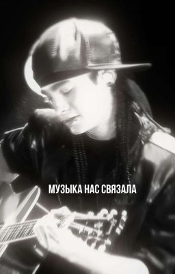 Музыка нас связала