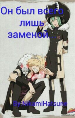 Он был всего лишь заменой...