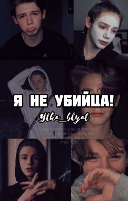 Я не убийца