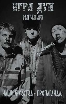 Игра душ. Начало. | Жëлтый.