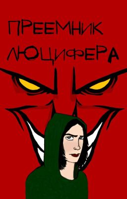 Преемник Люцифера