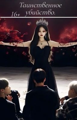 Таинственное убийство. (16+) [ЗАВЕРШЁН]