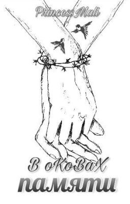 В оковах памяти