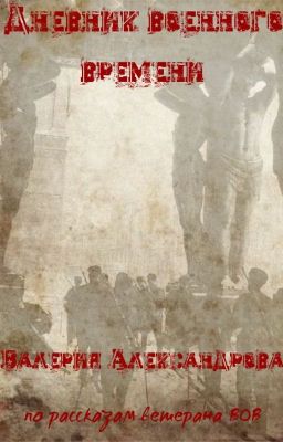 Дневник Военного Времени