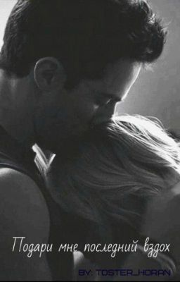 Подари мне последний вздох