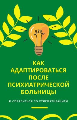 Как адаптироваться после психиатрической больницы и справиться со стигматизацией