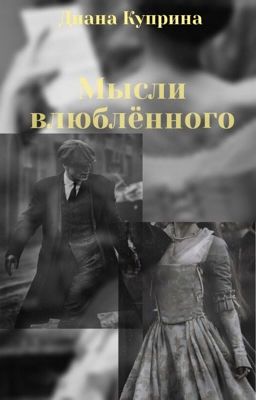 Мысли влюблённого