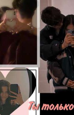 ты только моя😏