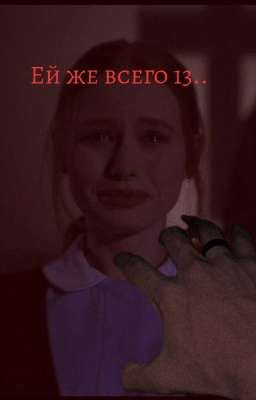 Ей же всего 13..
