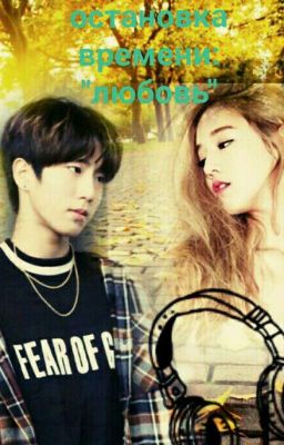 остановка времени :" любовь"