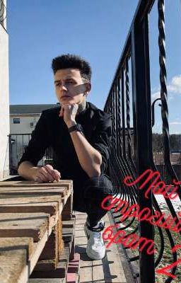 Мой строгий брат 2