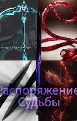Распоряжение Судьбы