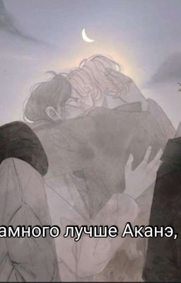 Ты намного лучше Аканэ, Сейшу(Коко/Инуи) 