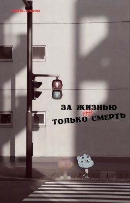 За жизнью не только смерть [Гамбол И Дарвин]