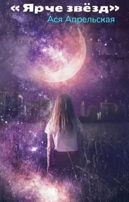 «Ярче звёзд»