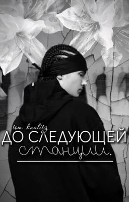 До следующей станции // tom kaulitz