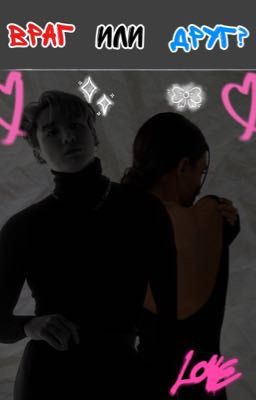 Враг или друг?