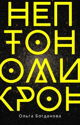 Нептономикрон