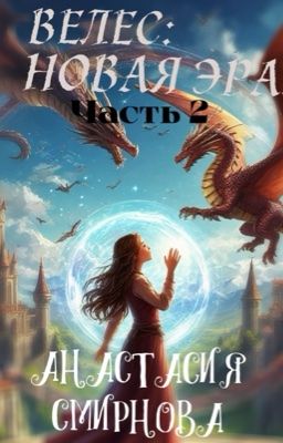 Велес: Новая Эра.