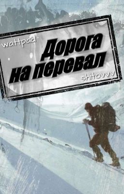 Дорога на перевал