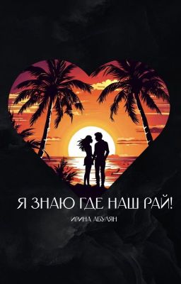 Я ЗНАЮ ГДЕ НАШ РАЙ!