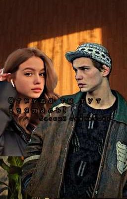 Откуда ты тут взялась?||Турбо